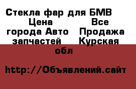 Стекла фар для БМВ F30 › Цена ­ 6 000 - Все города Авто » Продажа запчастей   . Курская обл.